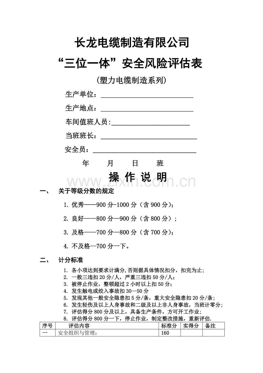 三位一体风险评估表.doc_第1页