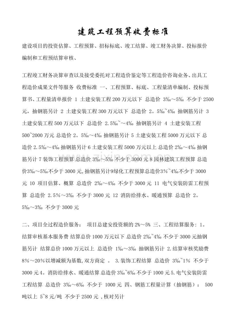 工程预算收费标准.doc_第1页