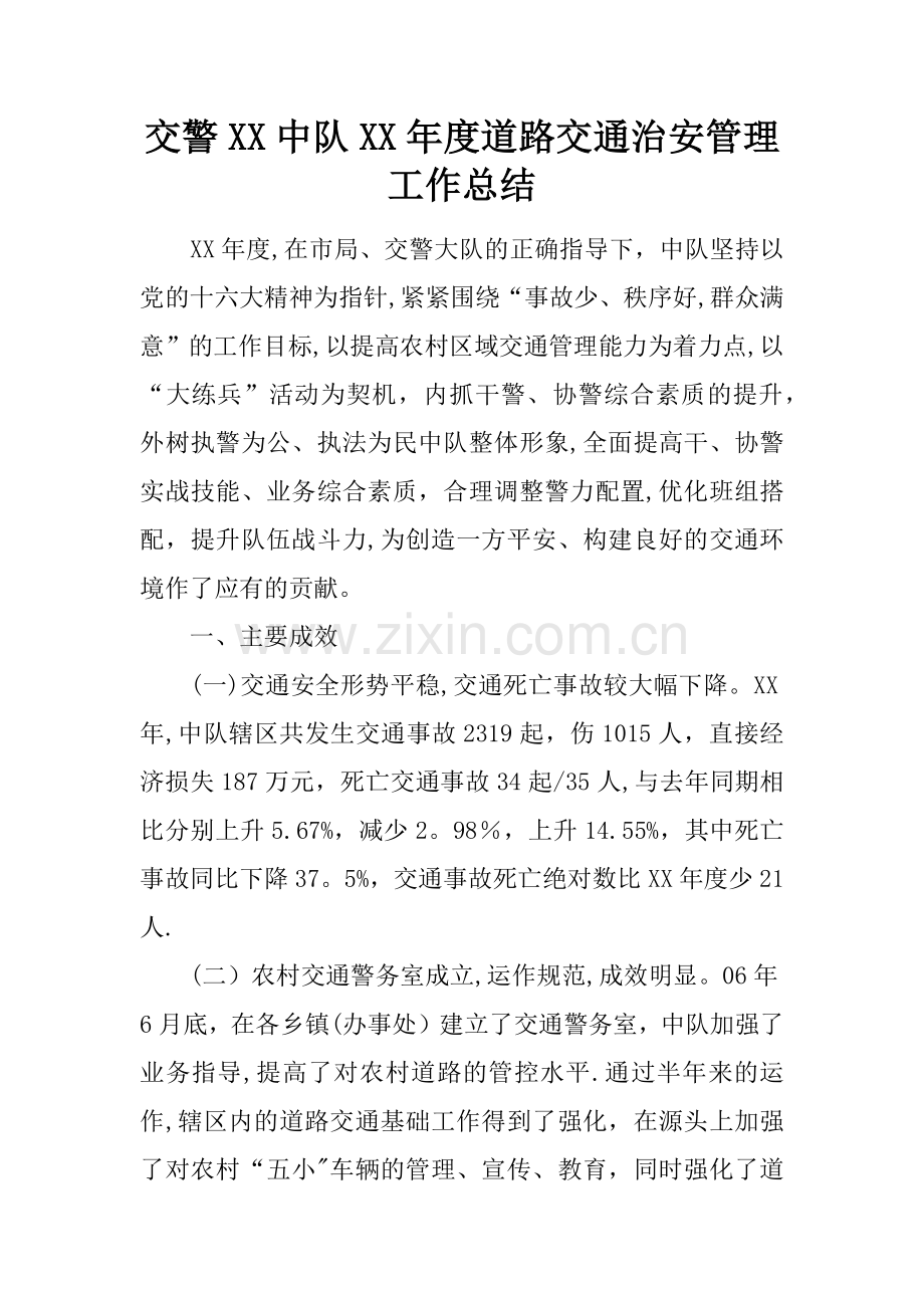 交警XX中队XX年度道路交通治安管理工作总结.docx_第1页