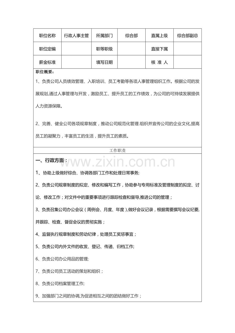 行政人事主管岗位职责-(2).docx_第1页