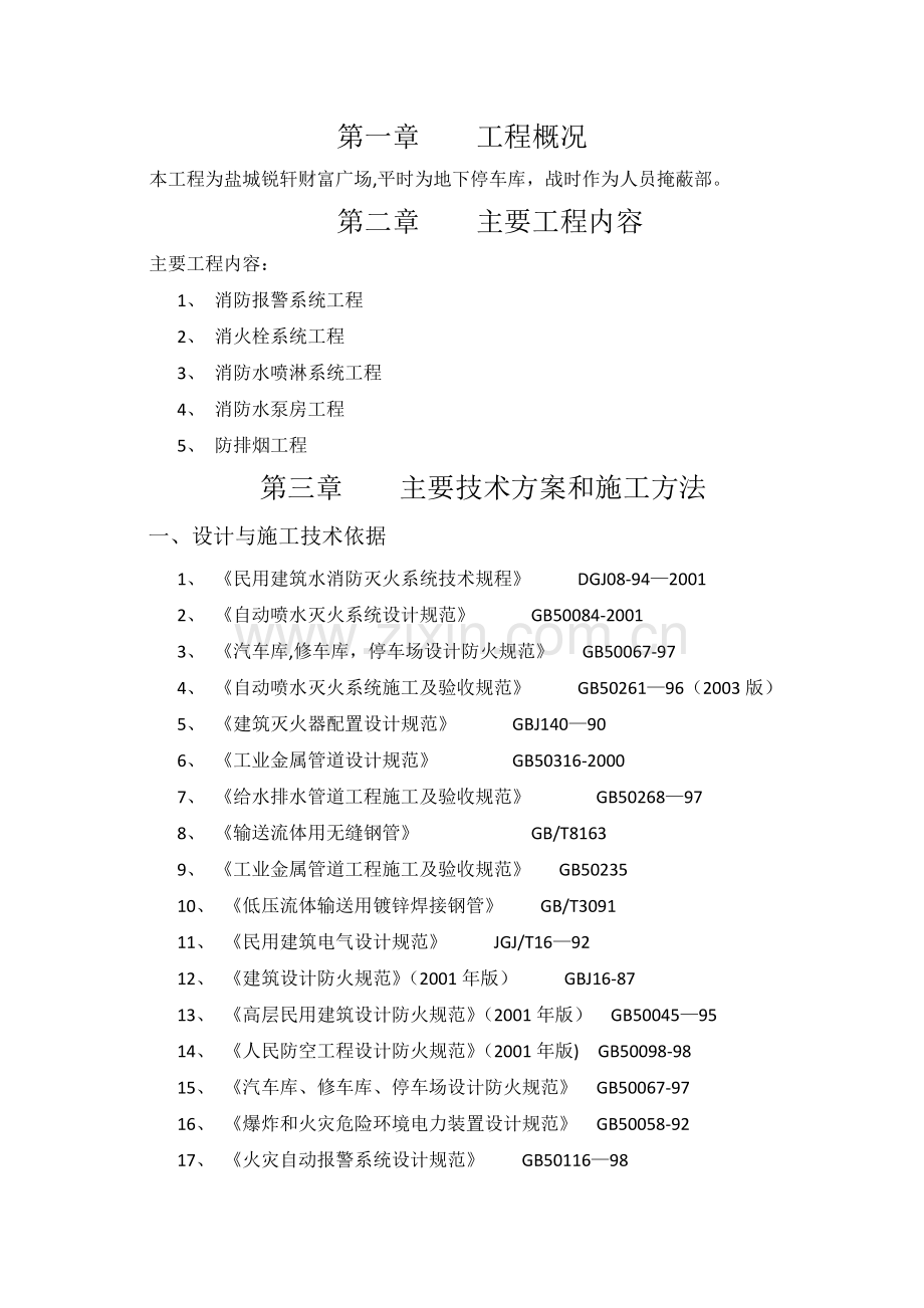 人防消防施工专项方案.doc_第1页