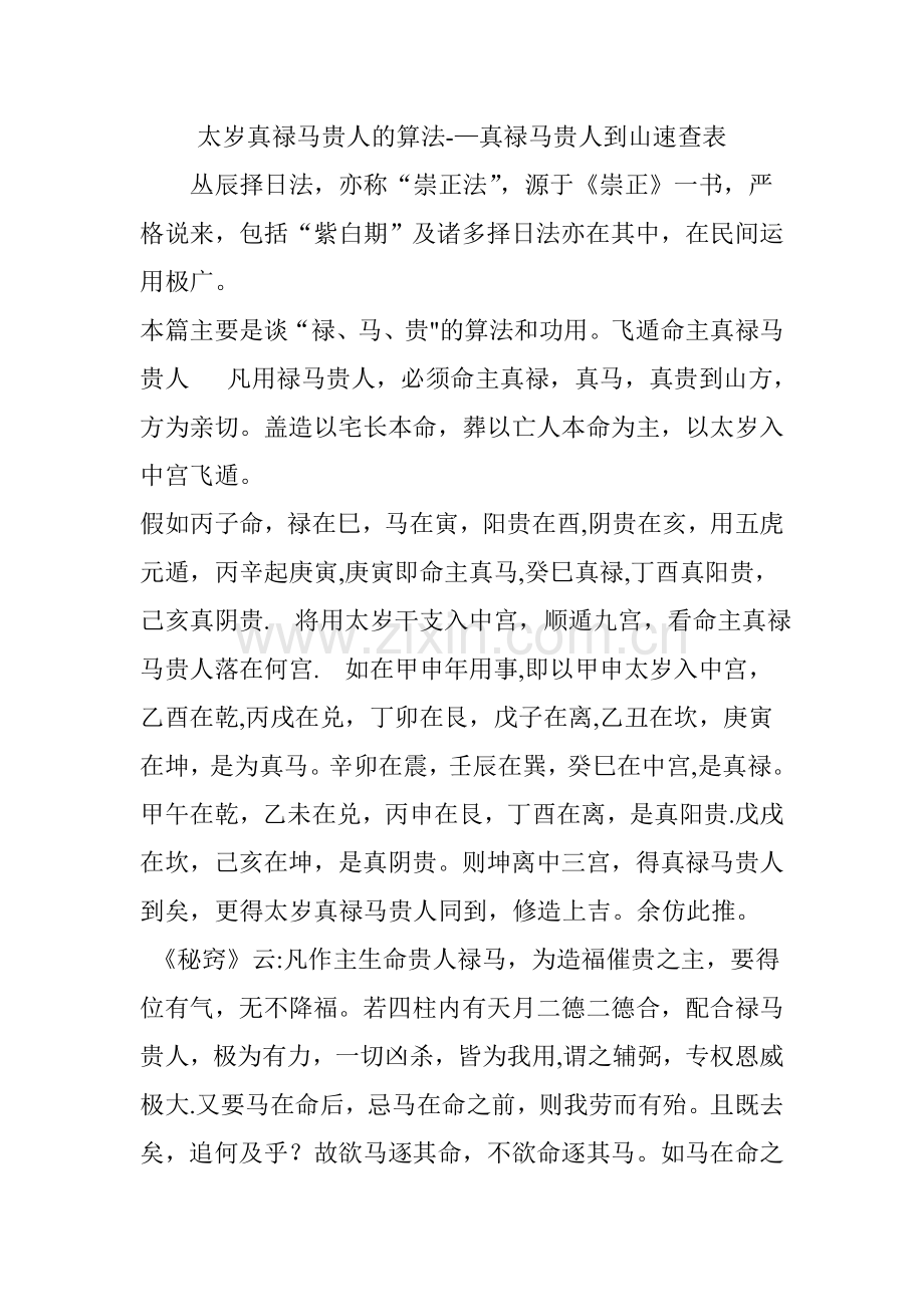 太岁真禄马贵人的算法——真禄马贵人到山速查表.doc_第1页