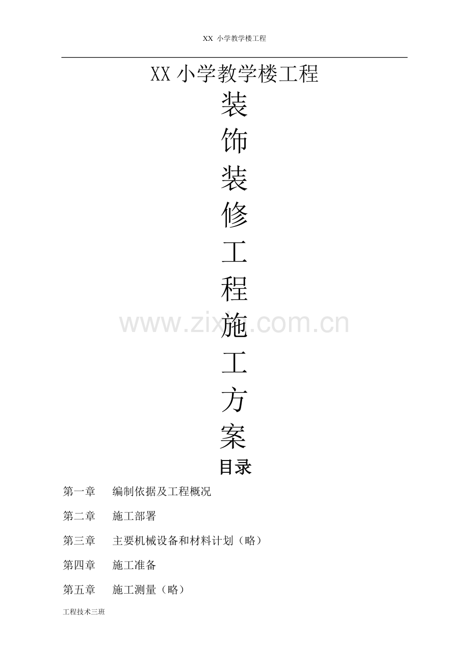 装饰装修工程专项施工方案-(1).doc_第1页