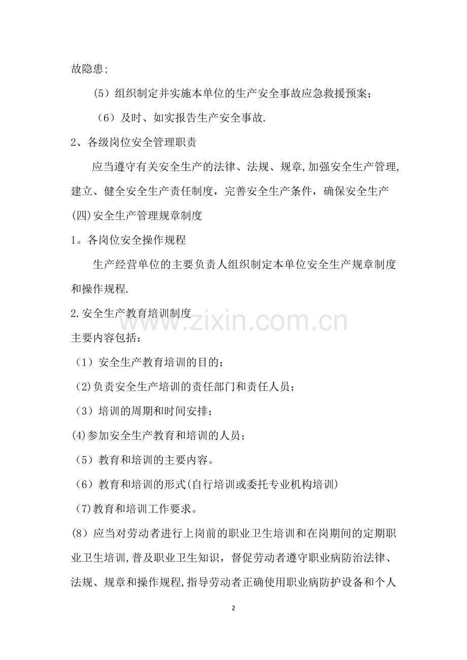 安全生产隐患自查自报制度.doc_第2页