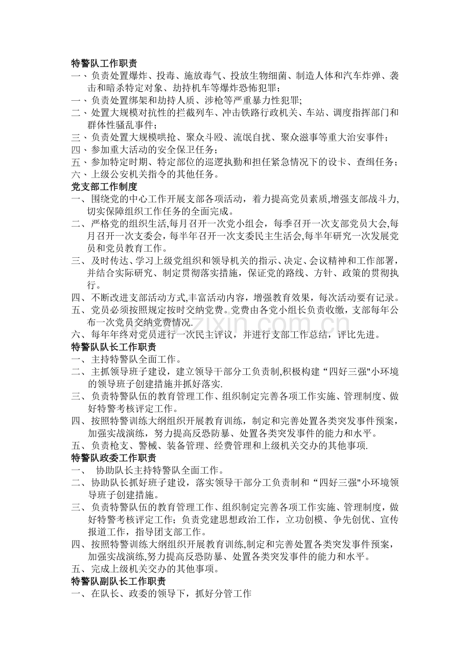 特警队各个岗位工作职责.doc_第1页