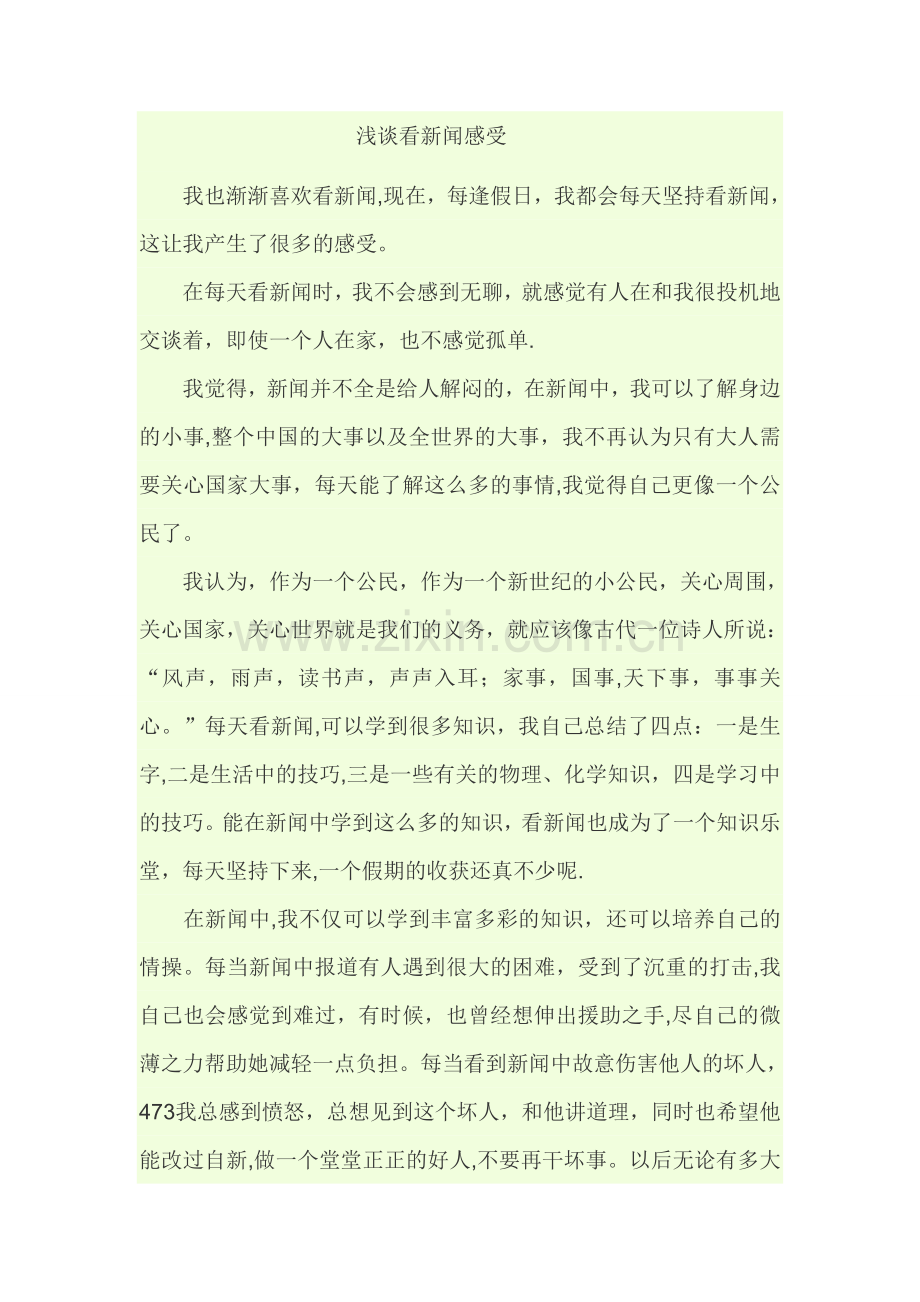 浅谈看新闻感受.doc_第1页