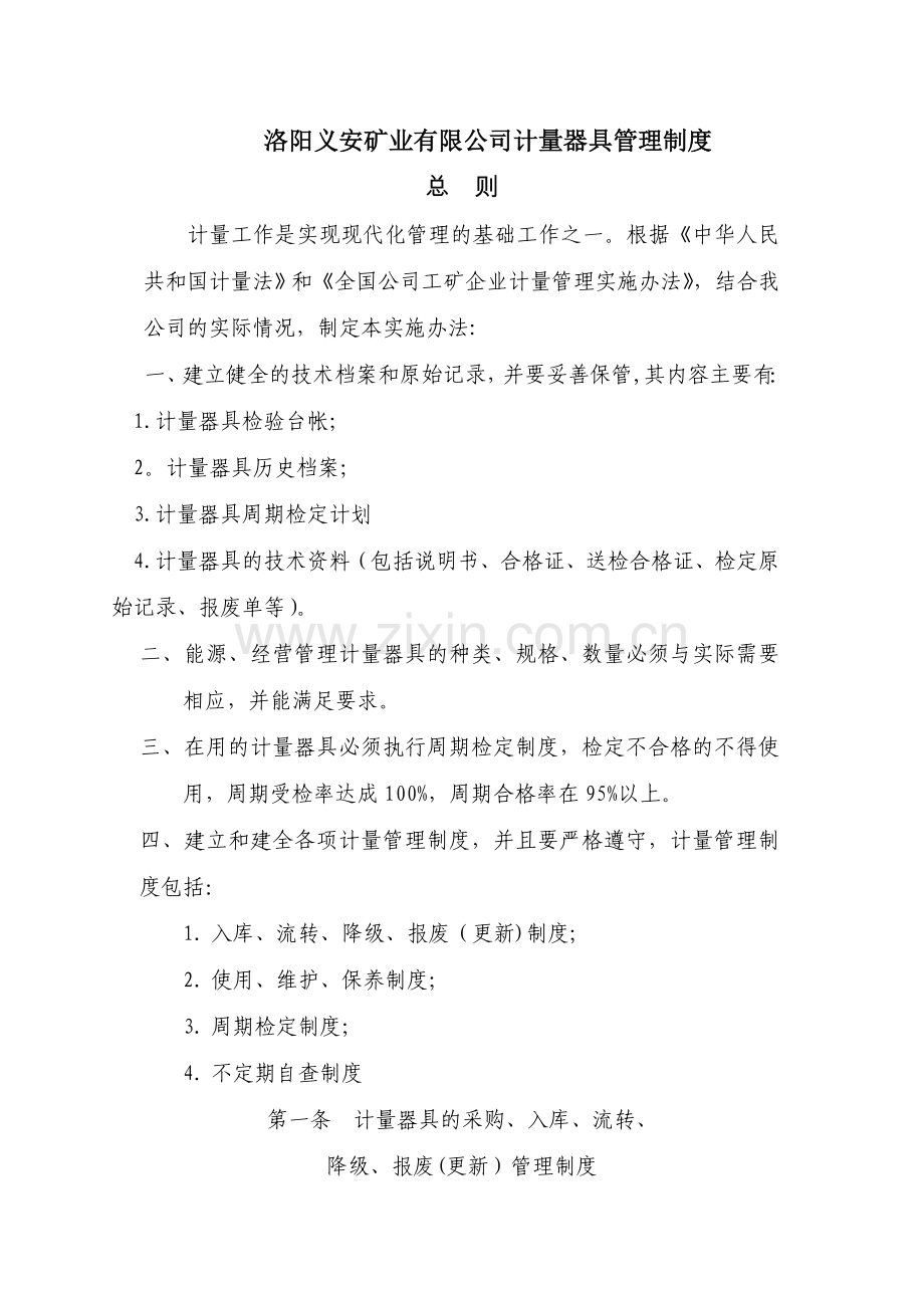 洛阳义安矿业有限公司计量器具管理制度.doc_第1页