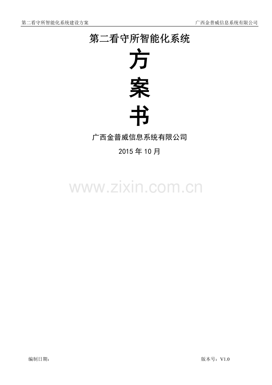 看守所安防系统建设方案.docx_第1页