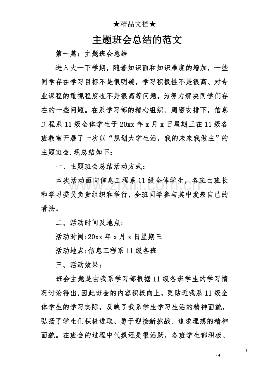 主题班会总结的范文.doc_第1页