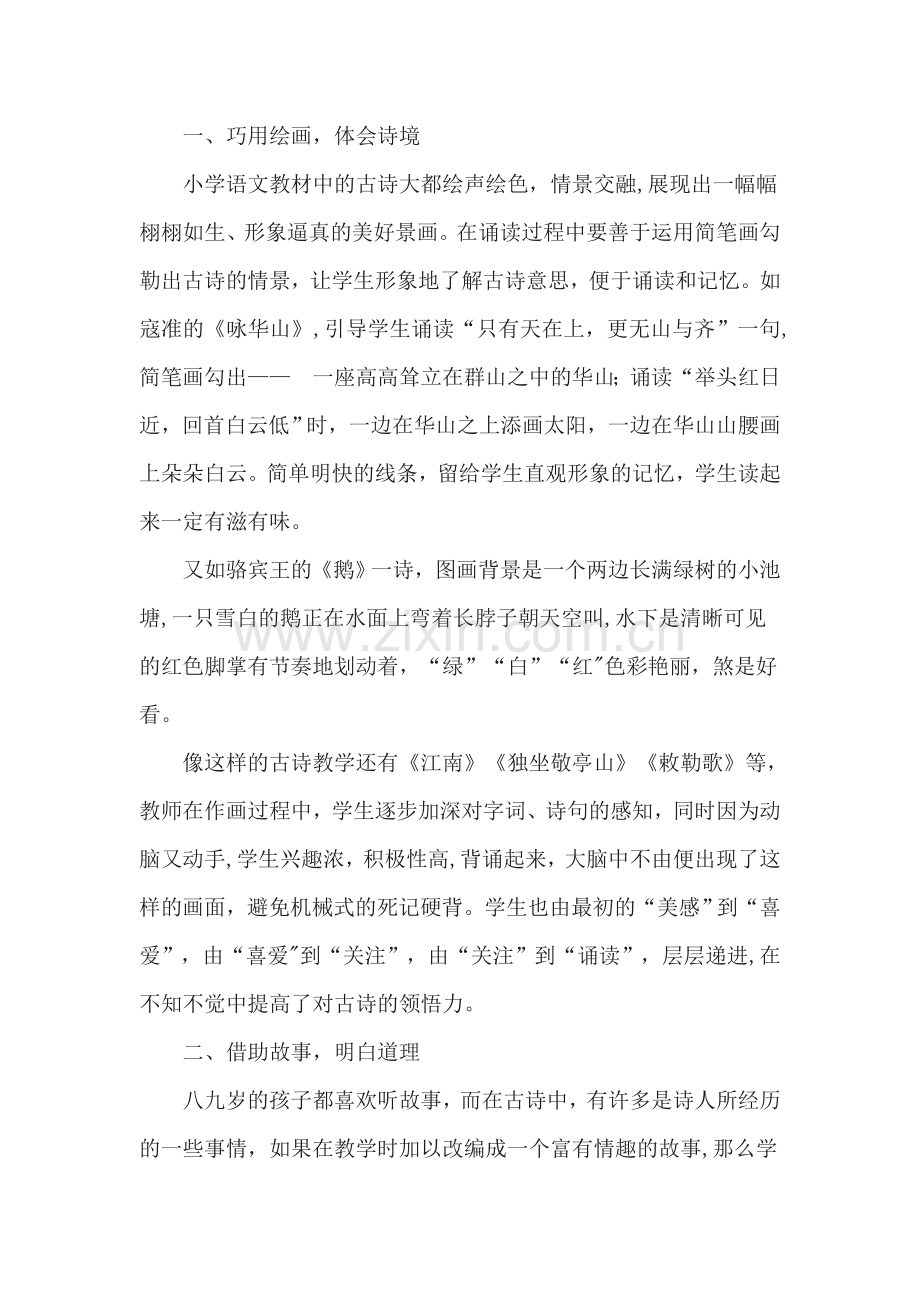 浅谈小学低年级古诗教学的有效策略.docx_第2页
