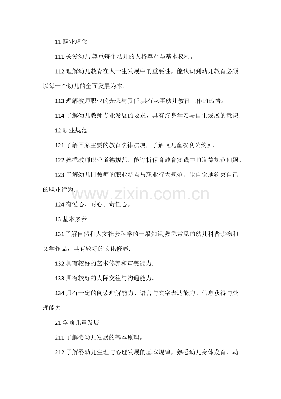 中小学和幼儿园教师资格考试标准.docx_第2页