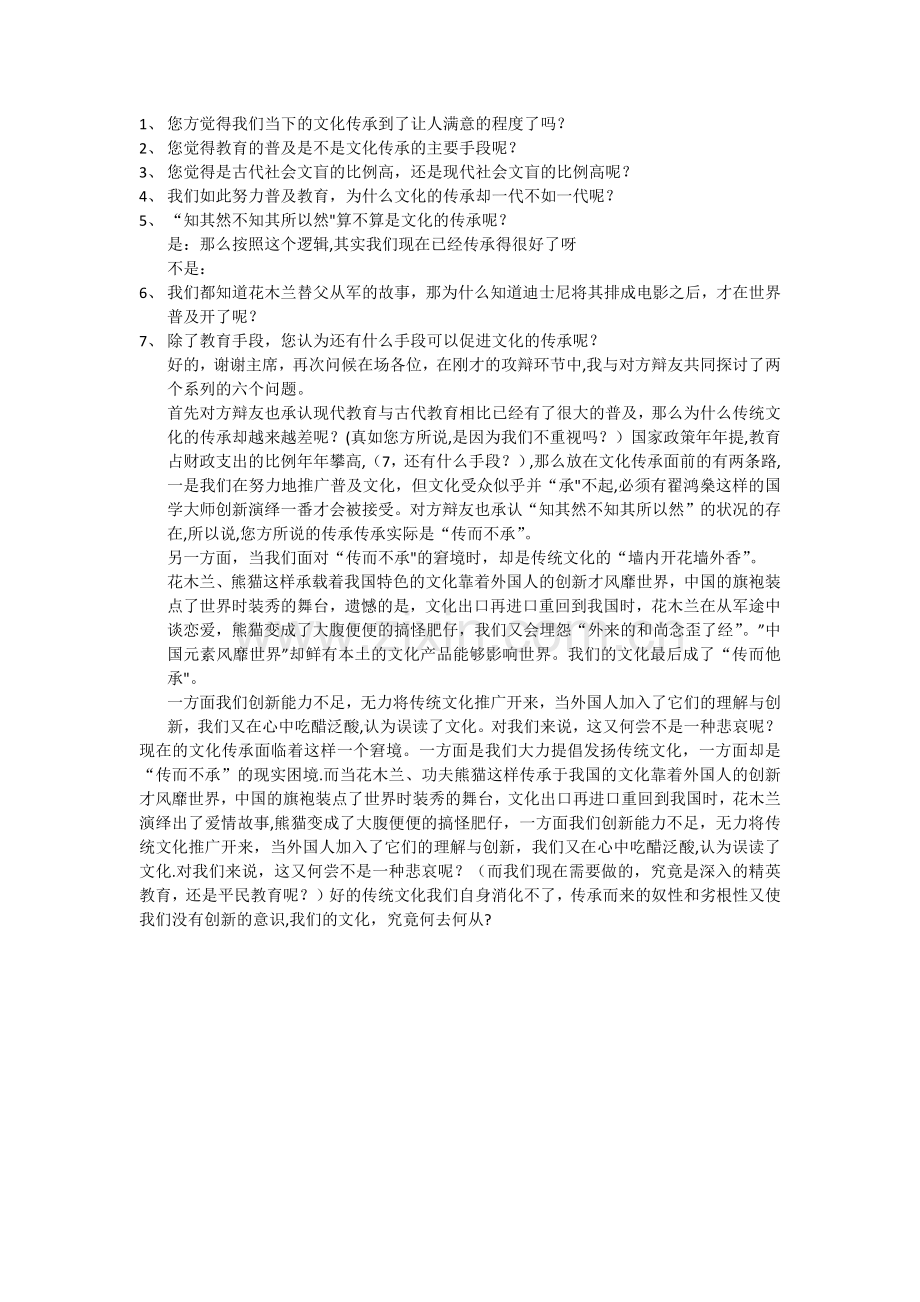 文化创新比文化传承更重要三辩问题及总结.doc_第1页