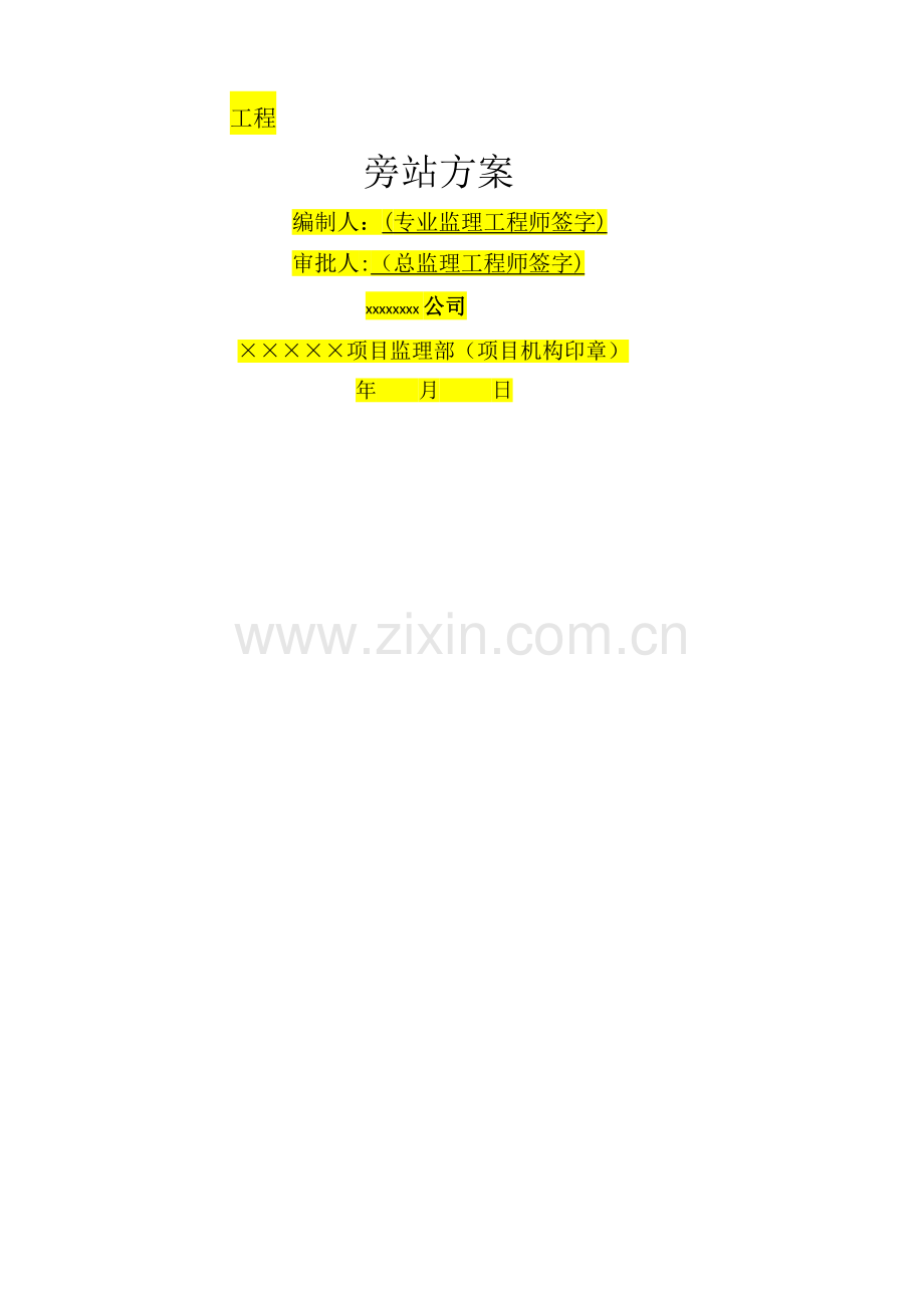 旁站方案(范本).doc_第1页