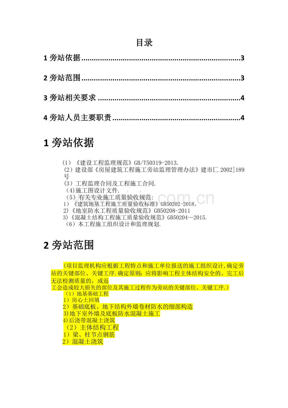 旁站方案(范本).doc_第2页