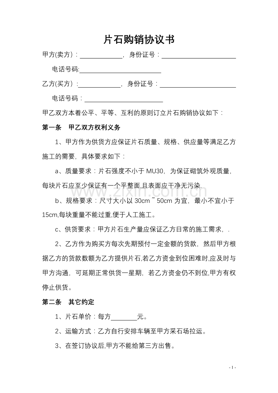 片石购销协议书.doc_第1页