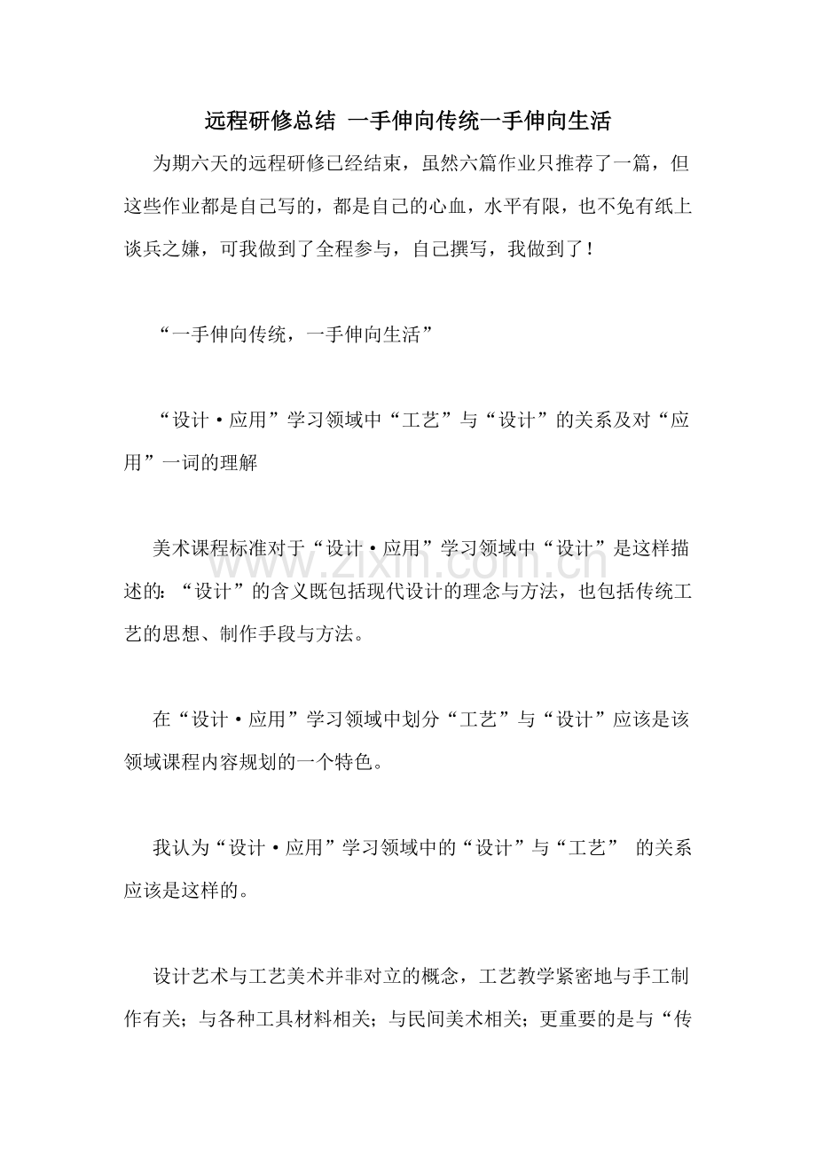 远程研修总结-一手伸向传统一手伸向生活.doc_第1页