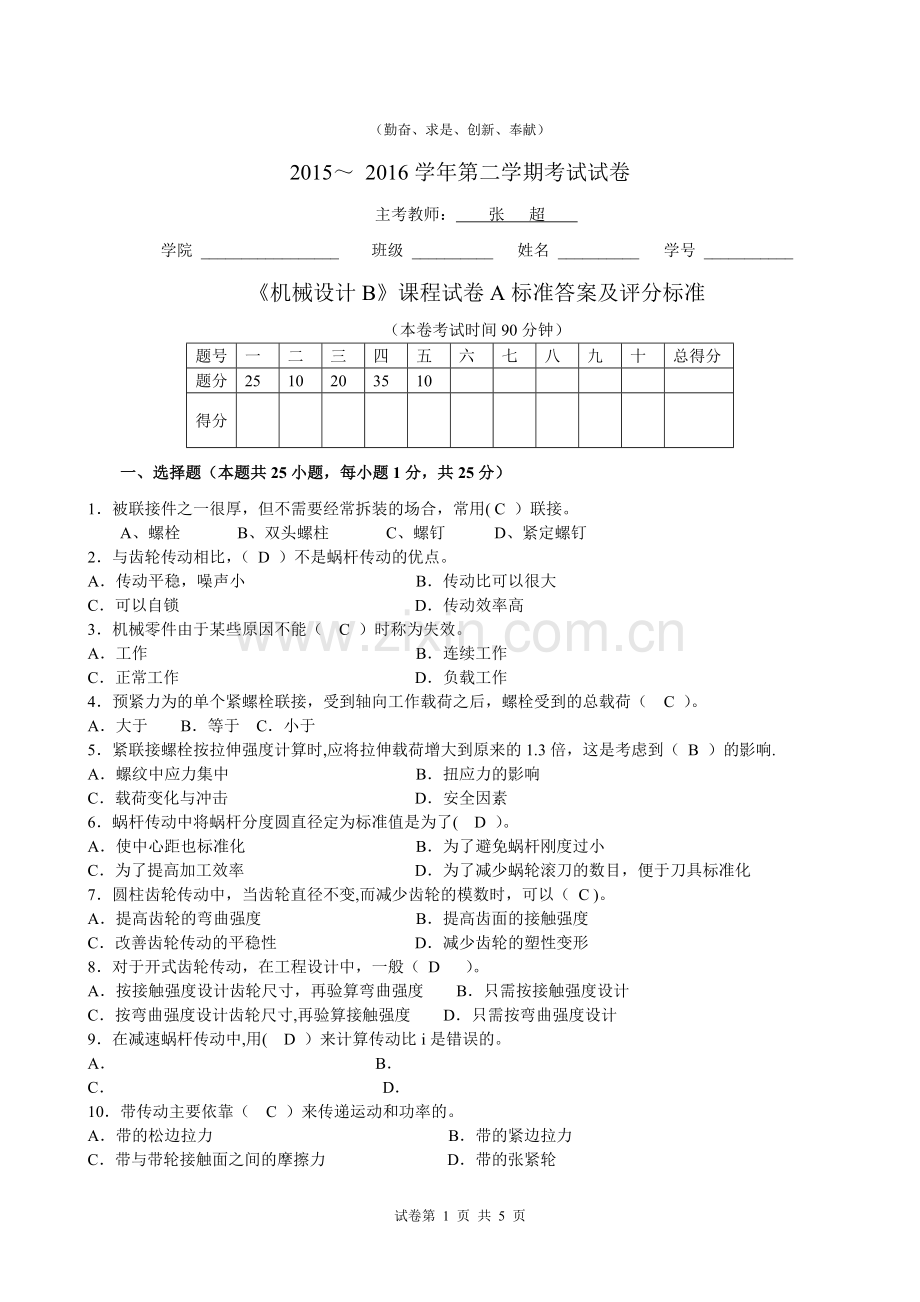 上海工程技术大学期末-机械设计B(A).doc_第1页