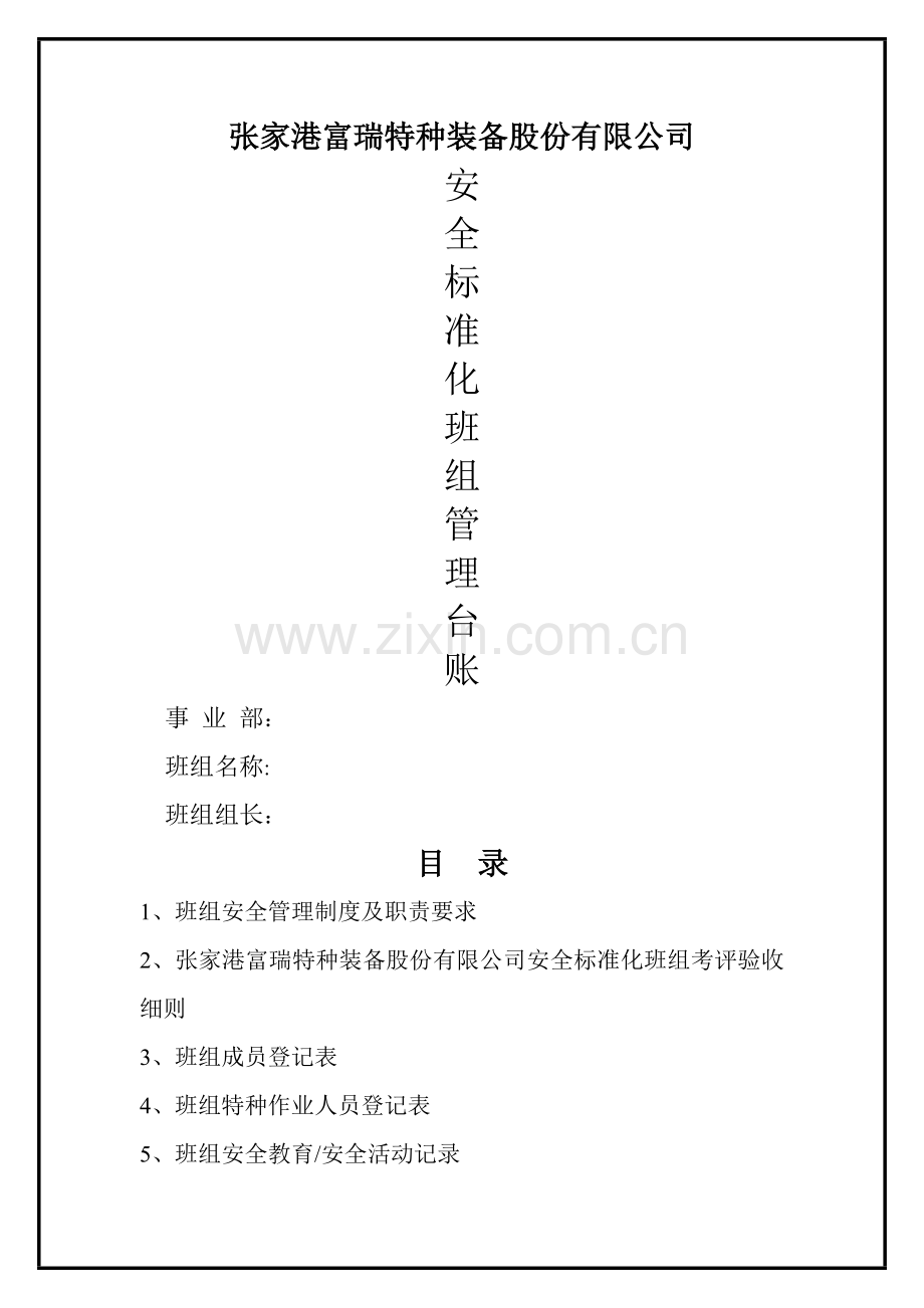 安全标准化班组台账.doc_第1页