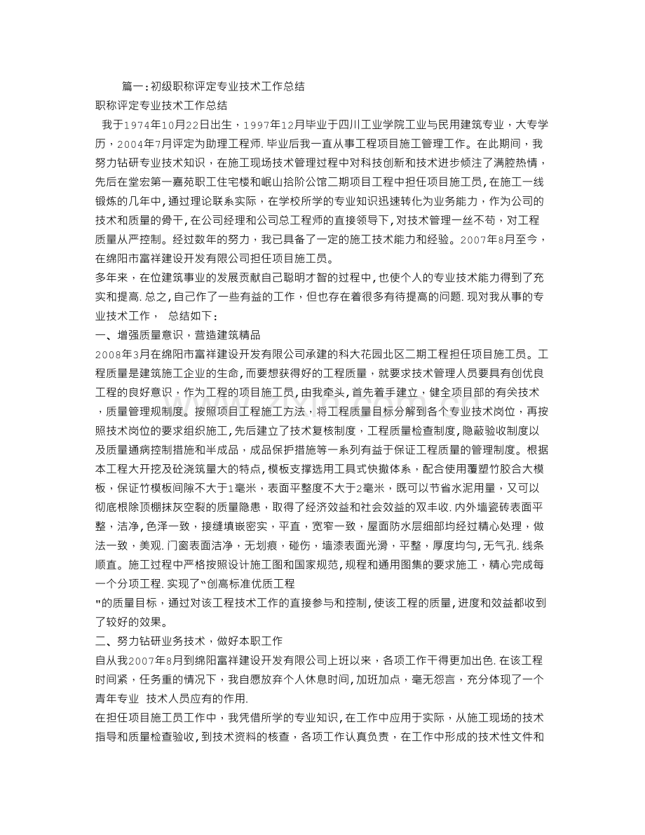 专业技术工作总结初级职称.doc_第1页