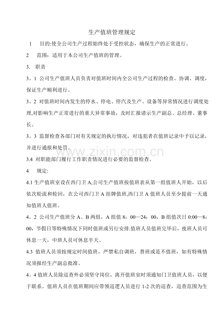 生产值班管理规定.doc_第1页