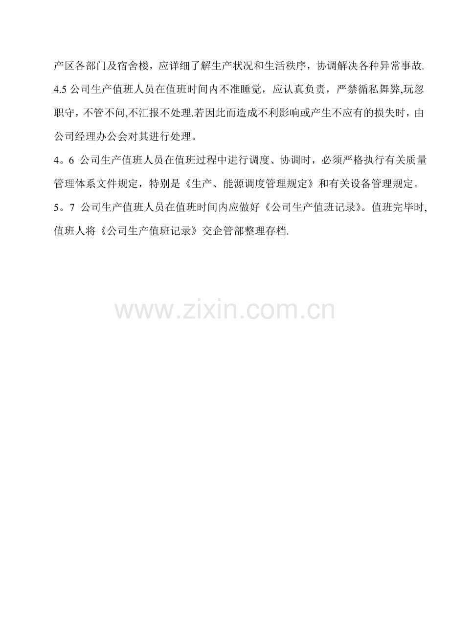 生产值班管理规定.doc_第2页
