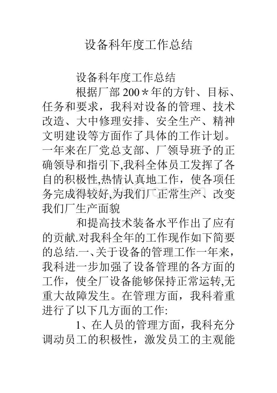 设备科年度工作总结.doc_第1页
