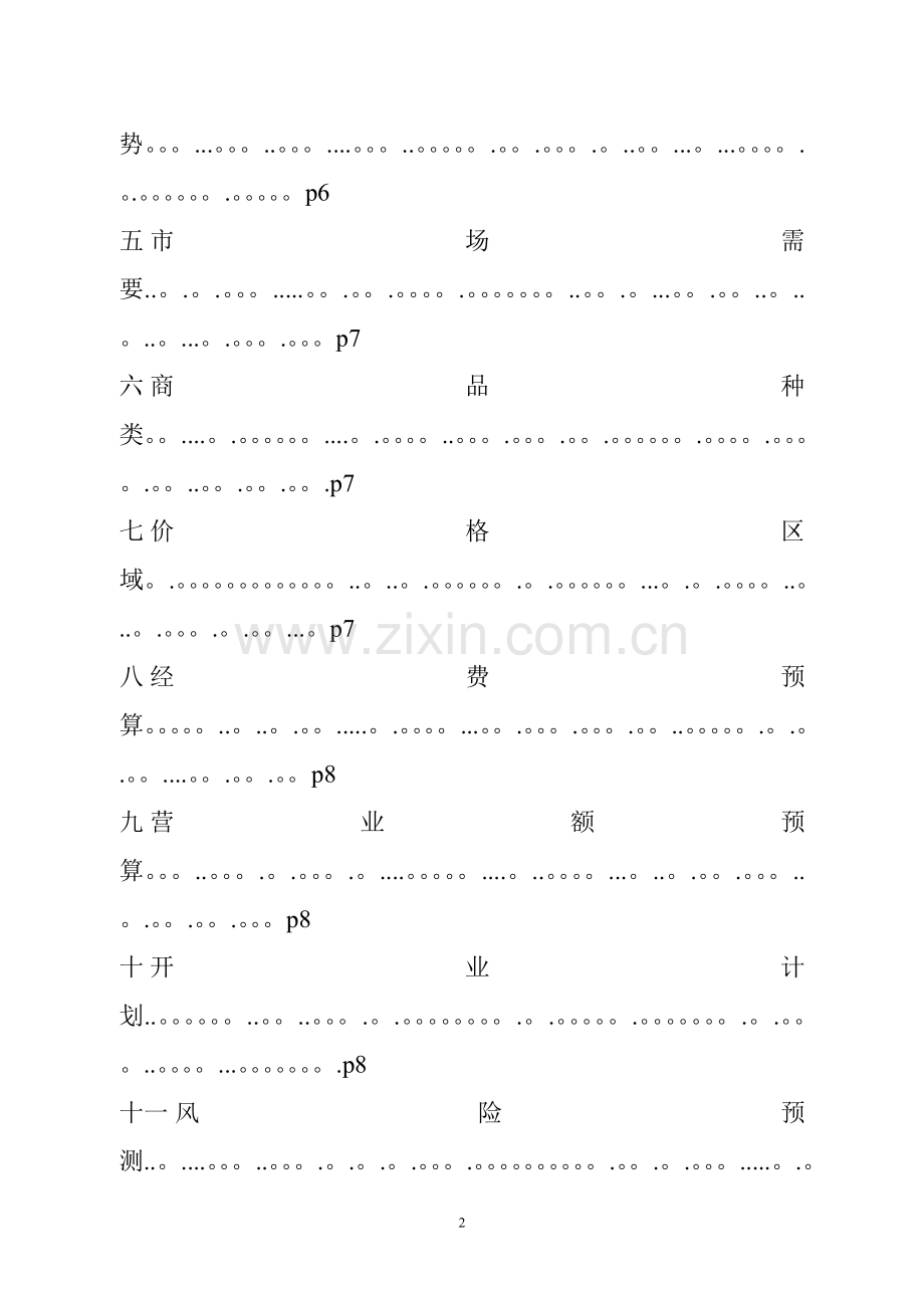 大学生创业项目计划书[1].word文档.doc_第2页