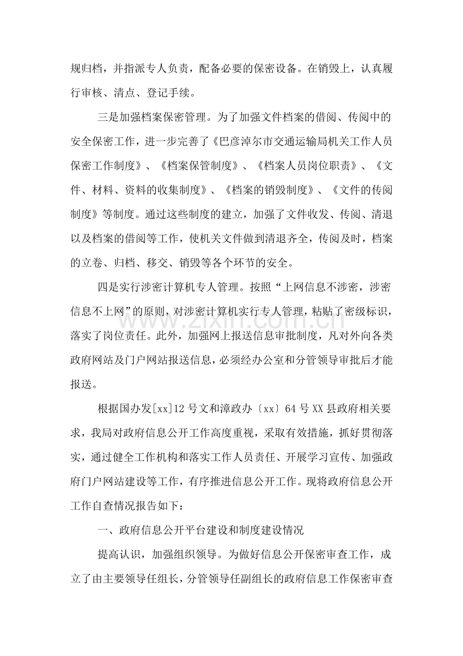 交通运输局保密工作自查自评报告.doc_第2页