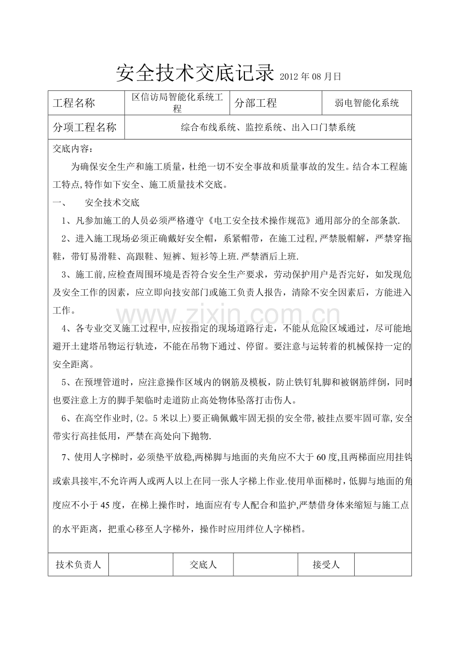 智能化弱电安全施工技术交底.doc_第1页