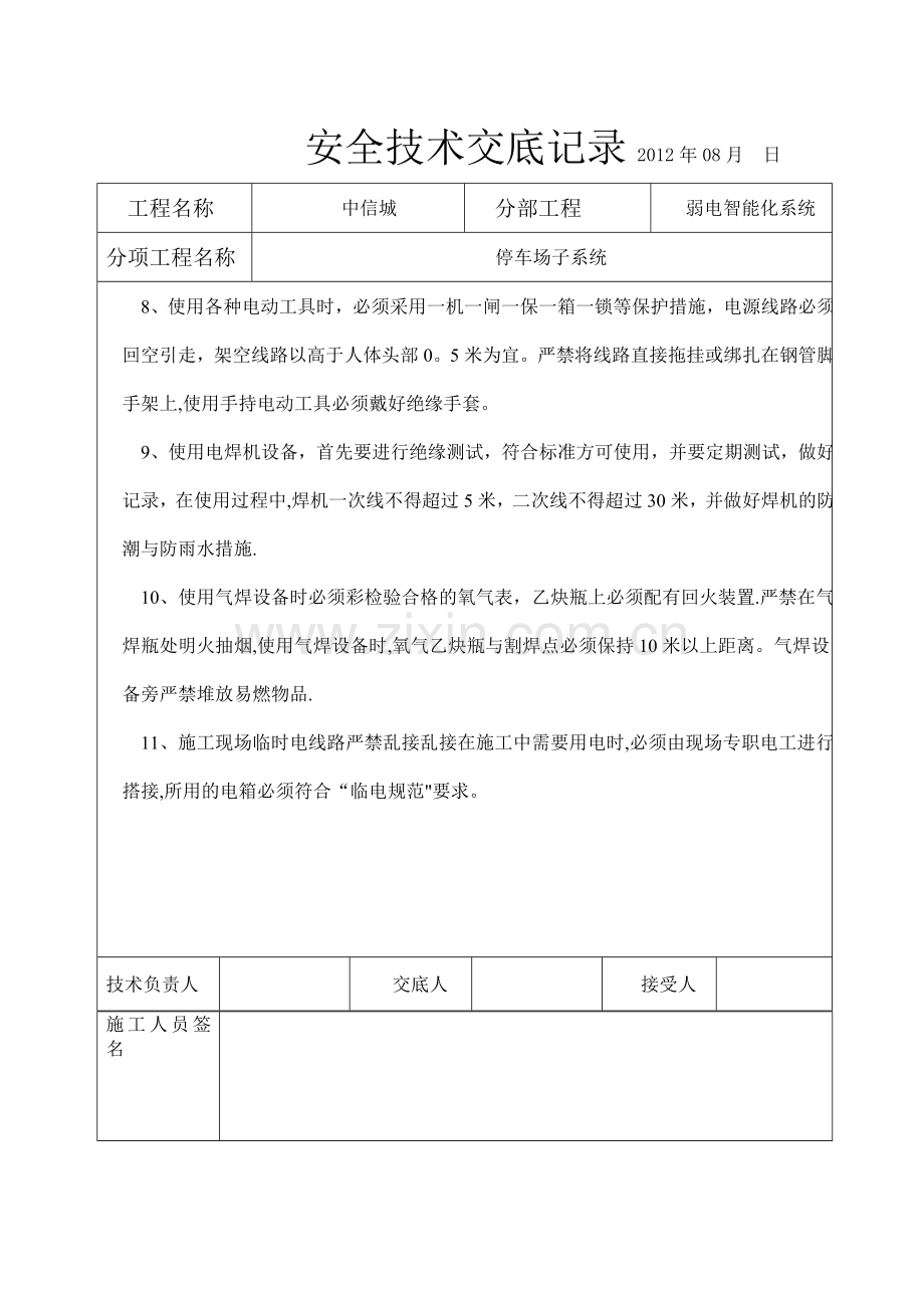 智能化弱电安全施工技术交底.doc_第2页
