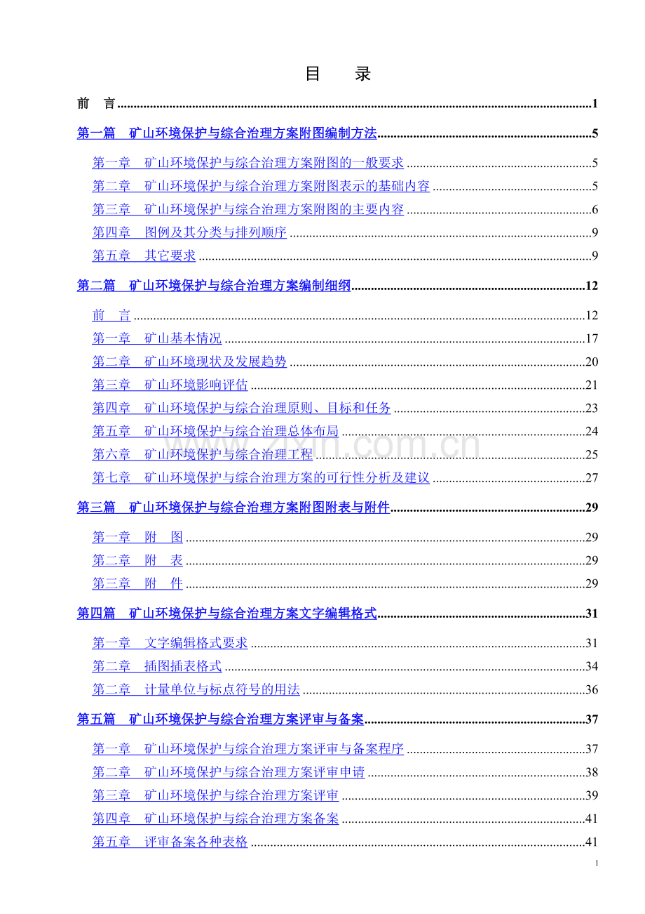 矿山环境保护与综合治理方案编制评审备案指南-07.doc_第2页
