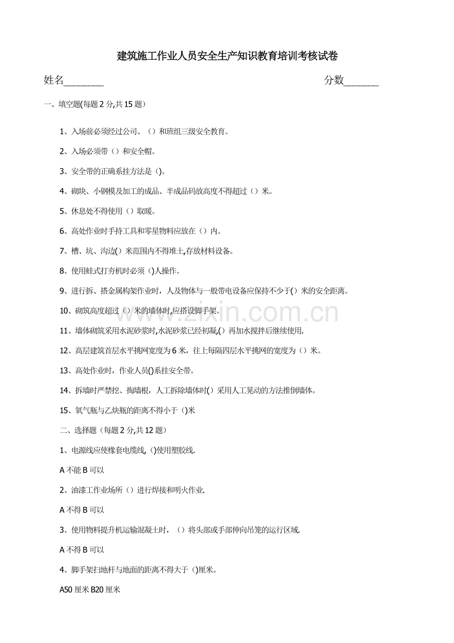 建筑施工作业人员安全生产知识教育培训考核试卷及答案.doc_第1页