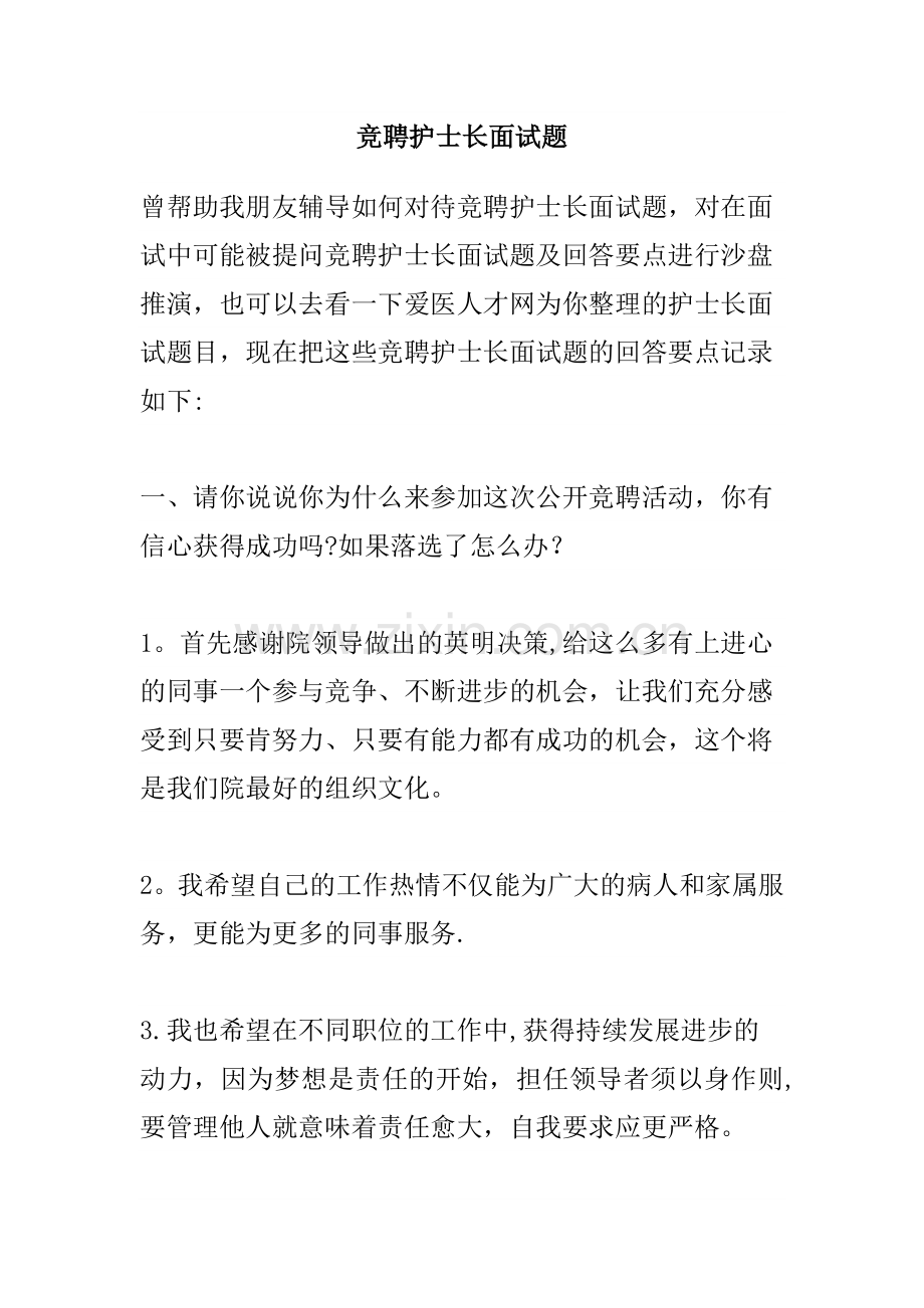 竞聘护士长面试题及一些经典回答.doc_第1页