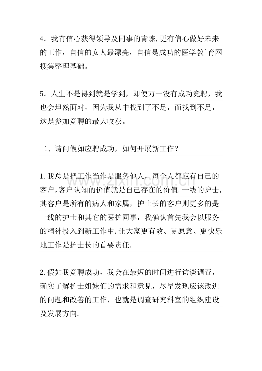 竞聘护士长面试题及一些经典回答.doc_第2页