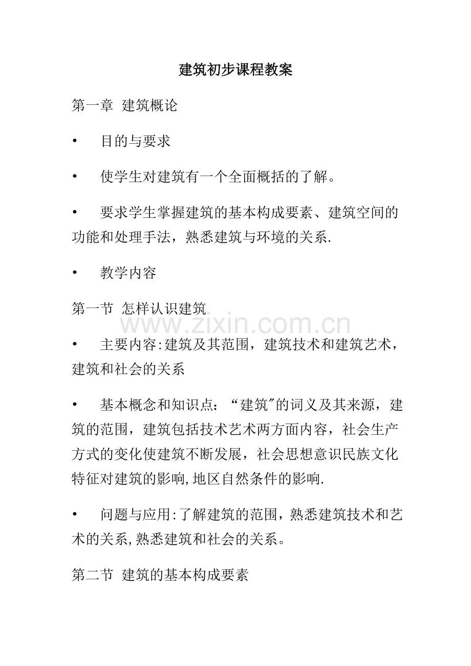 建筑初步教案.doc_第1页