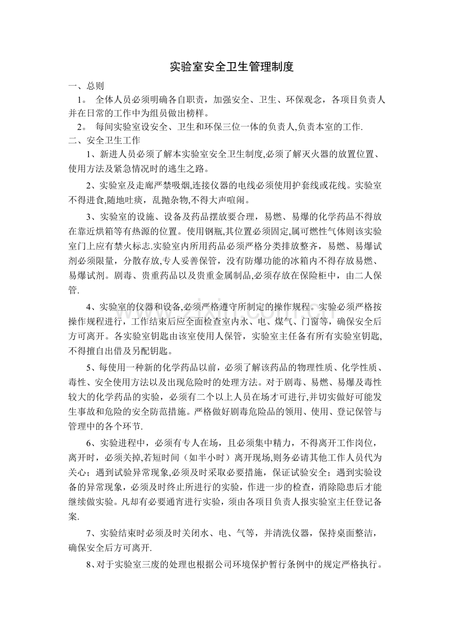 实验室安全卫生管理制度.doc_第1页