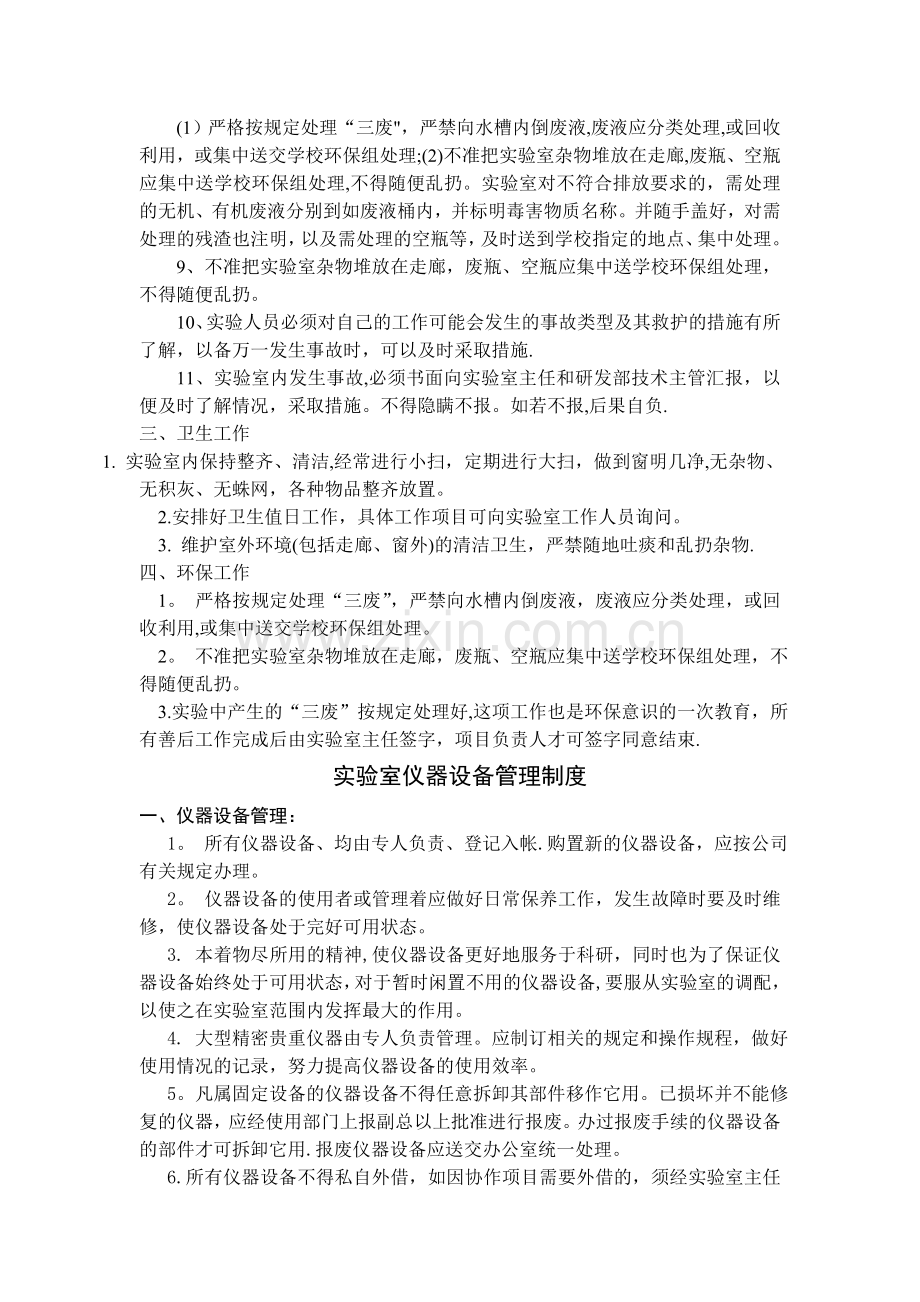 实验室安全卫生管理制度.doc_第2页