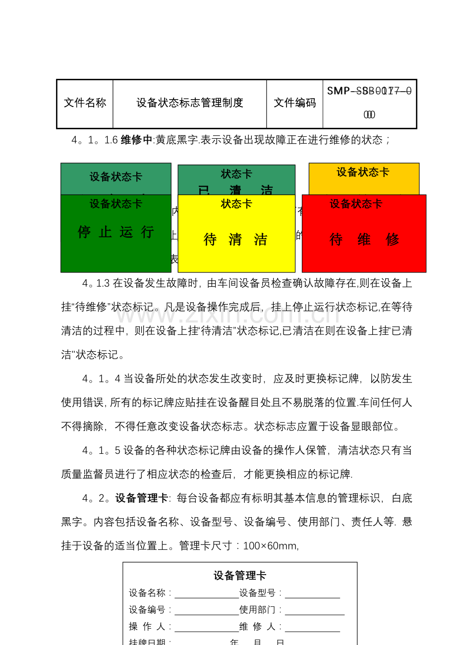 设备状态标志管理制度.doc_第2页