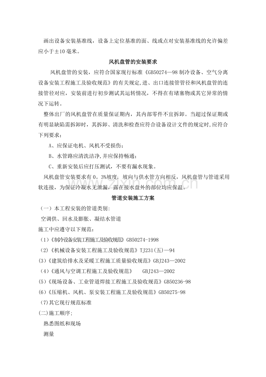 中央空调管网项目施工技术要求.doc_第2页