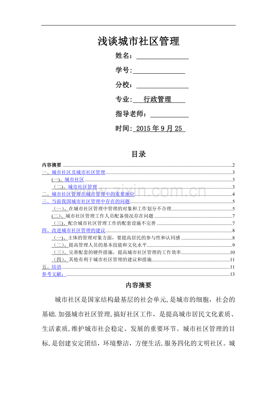 浅谈城市社区管理的重要性.doc_第1页