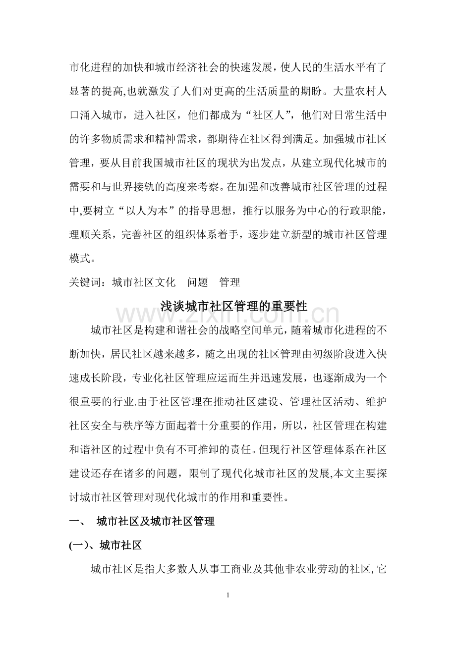 浅谈城市社区管理的重要性.doc_第2页