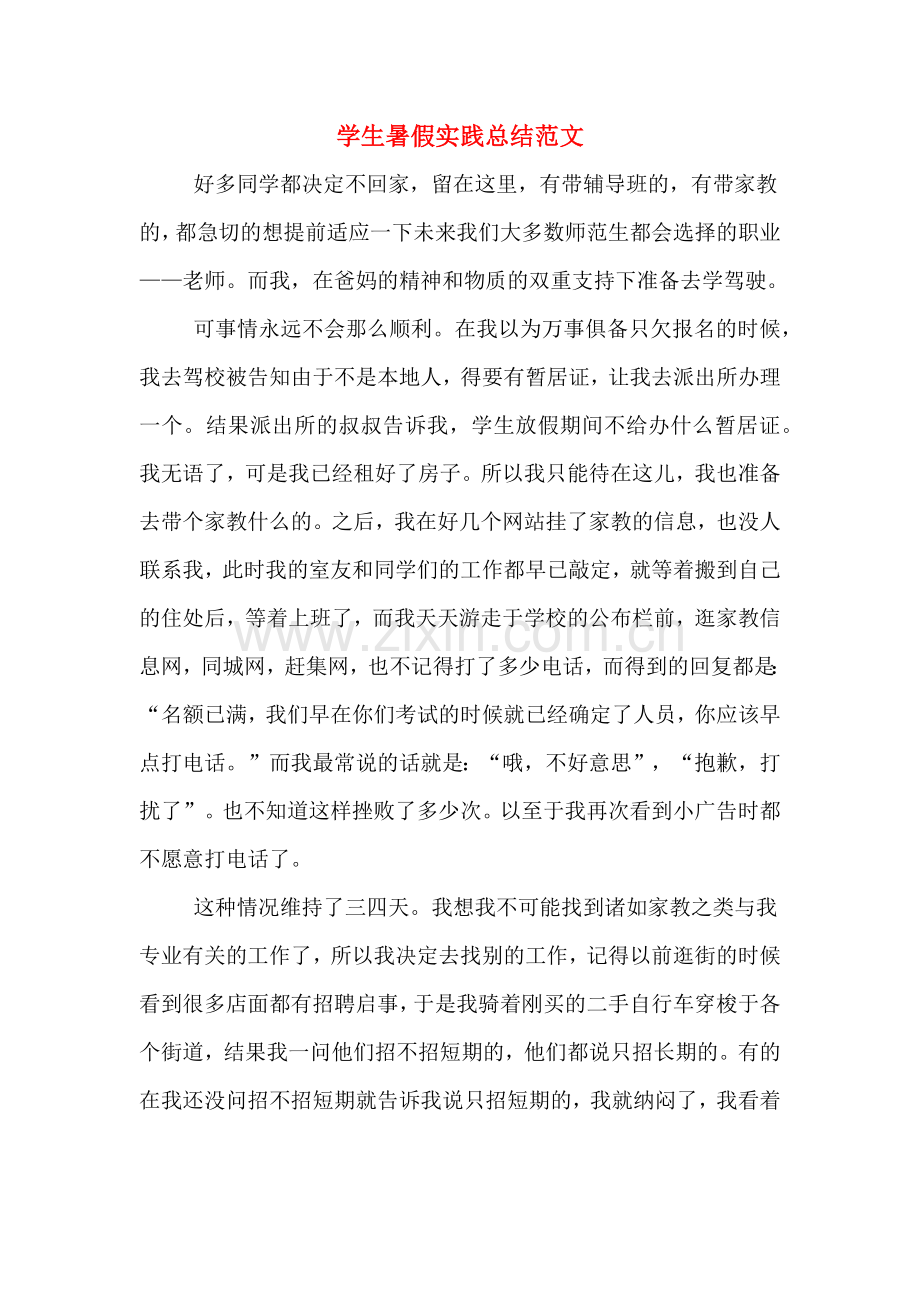 2019年学生暑假实践总结范文.doc_第1页