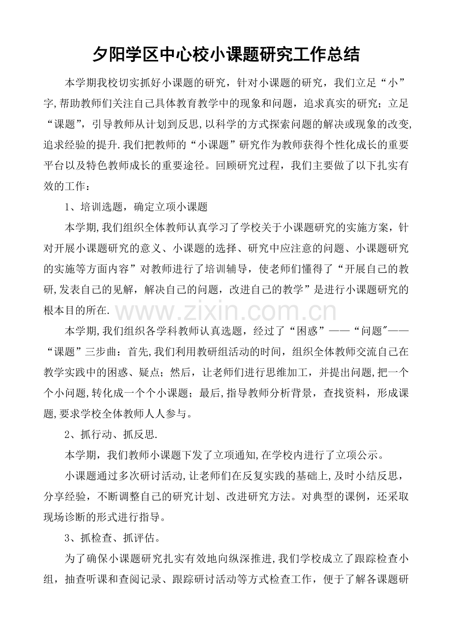 小课题研究工作总结.doc_第1页
