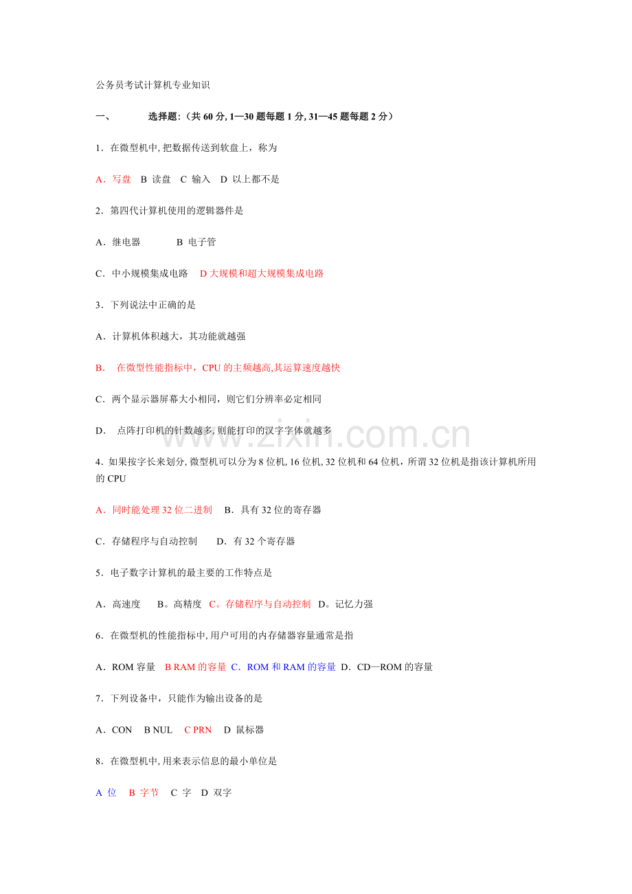 事业单位计算机专业技术知识试题及答案汇编.doc_第1页