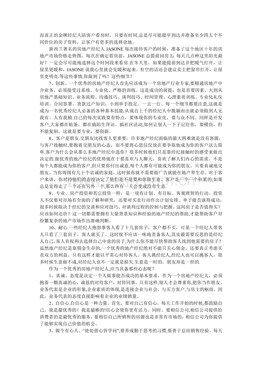 一个优秀的房地产经纪人应当具备的条件.doc_第2页