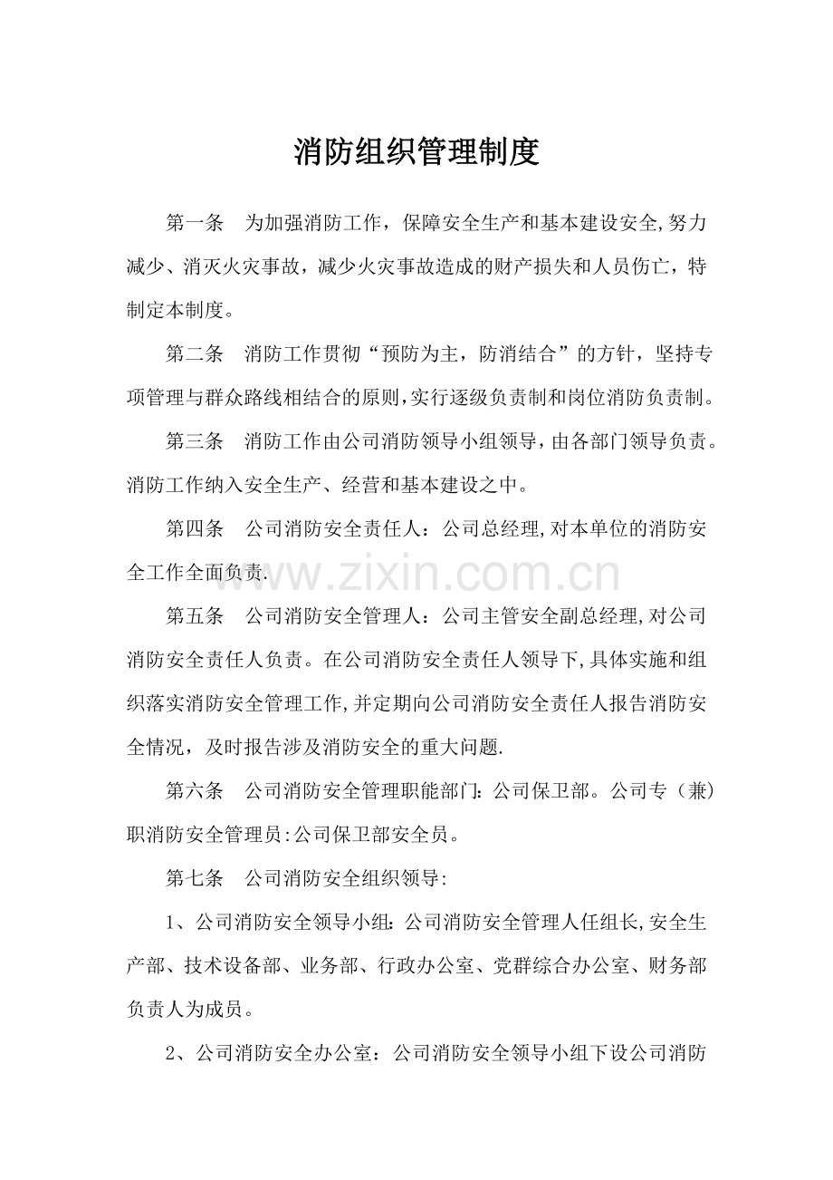 消防组织管理制度.doc_第1页