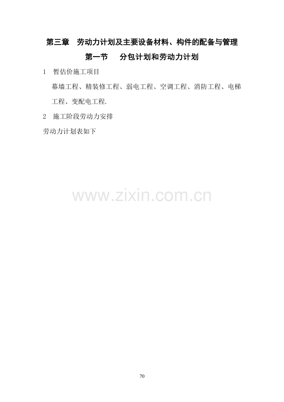 第三章--劳动力计划及主要设备材料、构件的配备与管理.doc_第1页