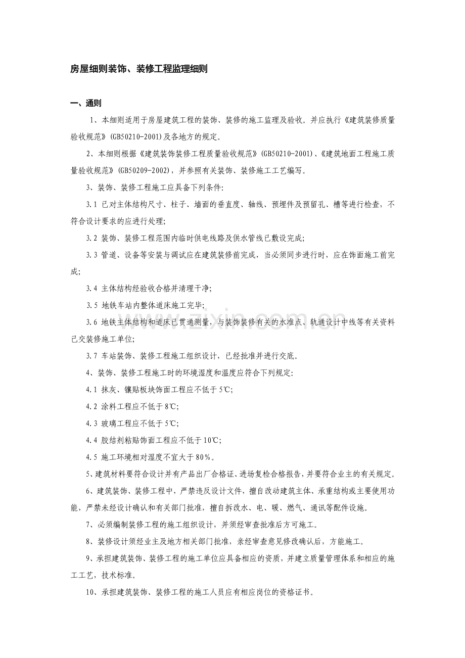房屋细则装饰、装修工程监理细则.doc_第1页