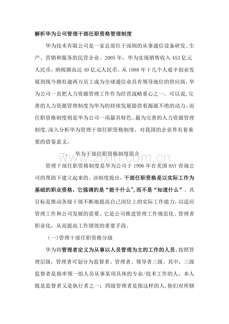 解析华为公司管理干部任职资格管理制度.doc_第1页
