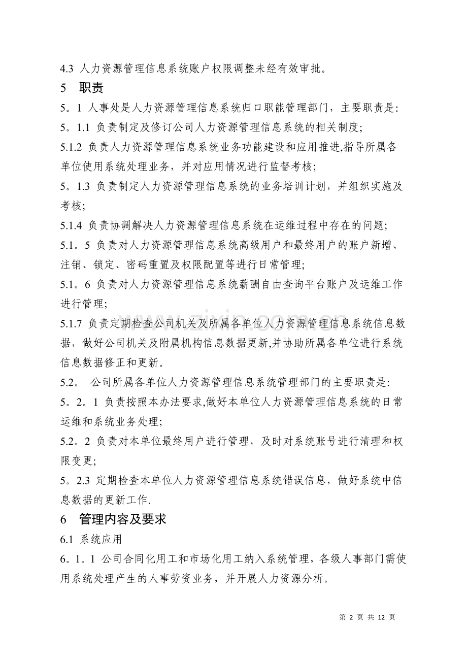 人力资源管理信息系统管理.docx_第2页
